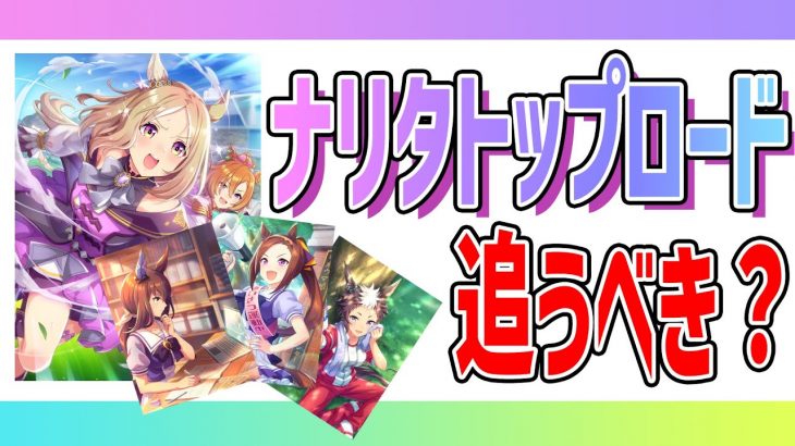 【ウマ娘】無料10連ガチャ。SSRナリタトップロードは引くべきか！？SRサポートカードについても解説。引き得です。アドマイヤベガ/サクラバクシンオー/メジロライアン【ウマ娘プリティーダービー】