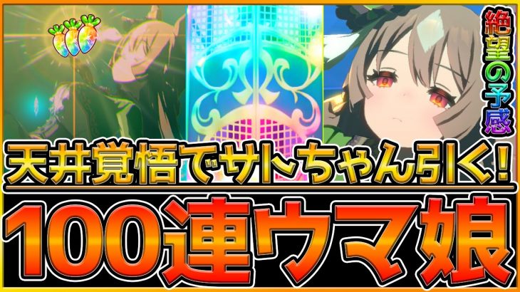 【ウマ娘】絶望の兆し⁉サトノダイヤモンド天井覚悟で引きに行く！ガチャ引いてる時が一番楽しいですね泣/100連目/ガチャ動画【うまむすめ】