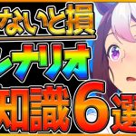 【ウマ娘】知らないと損！新シナリオで今すぐ使える超重要な知識6選！育成において役立つ知識を紹介します！/小技/ライバルスキル/固有Lv上昇条件/称号ボーナス/ローテーション等々/初心者向【うまむすめ】