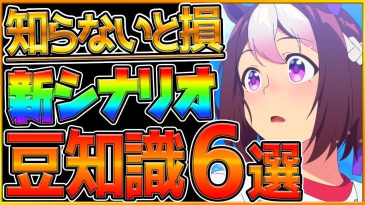 【ウマ娘】知らないと損！新シナリオで今すぐ使える超重要な知識6選！育成において役立つ知識を紹介します！/小技/ライバルスキル/固有Lv上昇条件/称号ボーナス/ローテーション等々/初心者向【うまむすめ】