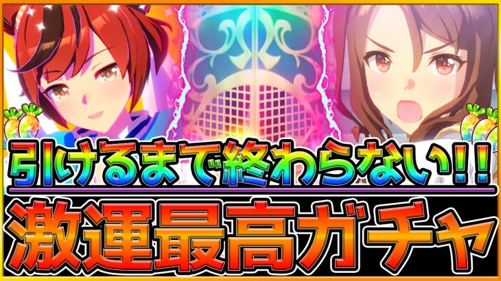 【ウマ娘】引けるまで終わらない！リスナードン引きの激運を見せつける⁉調子に乗ってサポカまで引いた件…/新ナイスネイチャ/新キングヘイロー/ガチャ動画【うまむすめ】