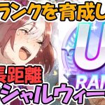 【ウマ娘攻略】微課金でUGランクを育成しよう　スペシャルウィーク編【プリティーダービー】