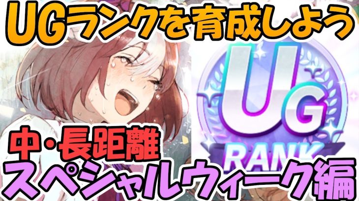 【ウマ娘攻略】微課金でUGランクを育成しよう　スペシャルウィーク編【プリティーダービー】