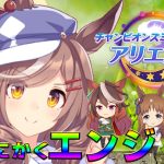 【ウマ娘】本番開幕！初心に帰ってとにかく楽しむチャンミにする！～差し３艦隊で挑戦～【アリエス杯/マチカネタンホイザ/シンボリルドルフ/グラスワンダー/独占力】