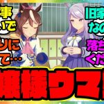 『テイオー、お嬢様なのでしょ？』に対するみんなの反応🐎まとめ【ウマ娘プリティーダービー】【レイミン】