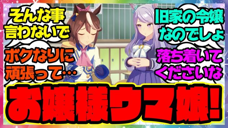 『テイオー、お嬢様なのでしょ？』に対するみんなの反応🐎まとめ【ウマ娘プリティーダービー】【レイミン】