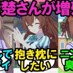 すごい勢いで増えたお清楚さんたちに対する反応集【ウマ娘プリティーダービー】