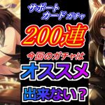 【ウマ娘】ウマ娘ガチャが来なければサポカガチャは来る！？シンボリルドルフ＆シリウスシンボリガチャ！