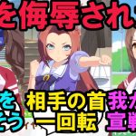 トレーナーが侮辱されたらビンタかましそうなウマ娘ステークスに対する反応集【ウマ娘プリティーダービー】