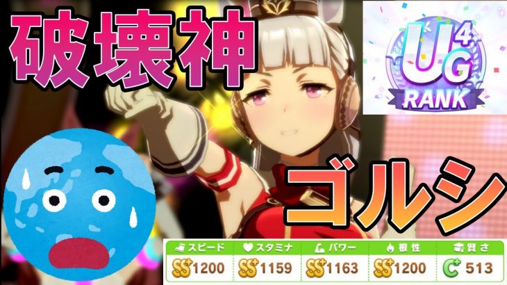 【ウマ娘】”破壊神ゴールドシップ”の育成と根性育成のアレコレの話