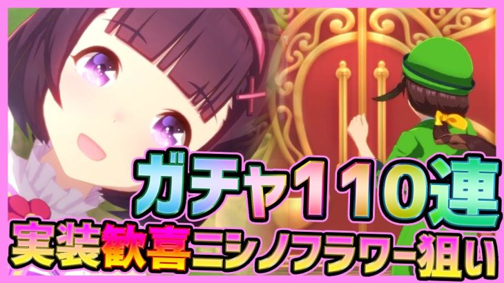 【ウマ娘】ガチャ実装歓喜！星3ニシノフラワー狙い全力110連した結果…【プリティーダービー】