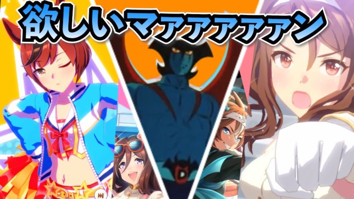 【ウマ娘ガチャ】応援衣装キャラ欲しいマァァァン！（ウマ娘ガチャデビルマン）