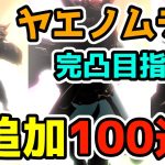 【ウマ娘】ヤエノムテキ完凸目指して追加100連！＜ヤエノムテキPUガチャ＞【ゆっくり実況】