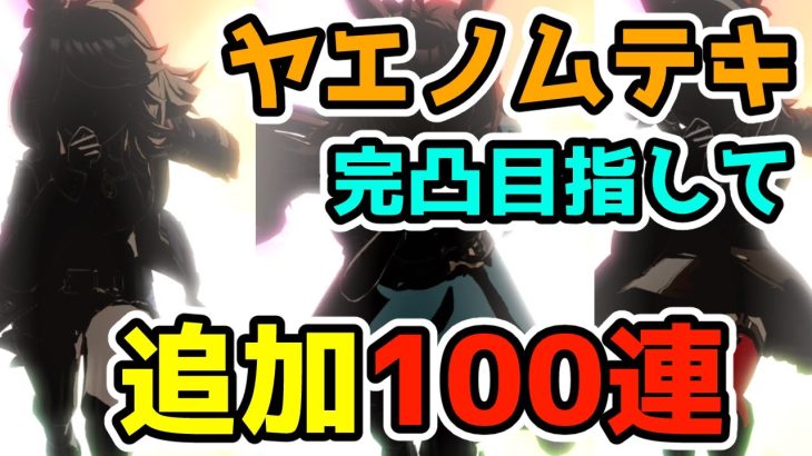 【ウマ娘】ヤエノムテキ完凸目指して追加100連！＜ヤエノムテキPUガチャ＞【ゆっくり実況】