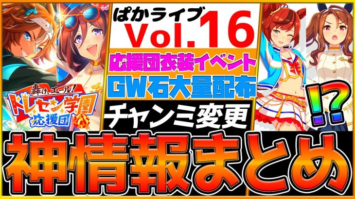 【全まとめ】最新情報まとめ！新ガチャ性能紹介！GW大量ジュエル配布！ゴルシウイークガチャ無料/ナイスネイチャ/キングヘイロー/SSRシーキングザパール/バンブーメモリー/日本ダービー【うまむすめ】