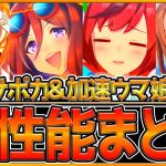 【ウマ娘】優秀ガチャ全性能まとめ！加速ウマ娘や能力値上昇が高いSSRを引くべきか解説！加速有効コースも紹介！/ポニテネイチャ/団長キング/バンブーメモリー/シーキングザパール/初心者向け【うまむすめ】