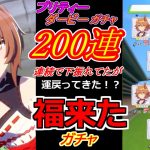 【ウマ娘】今までの下振れのおかげ！？ヤエノムテキガチャ200連！！