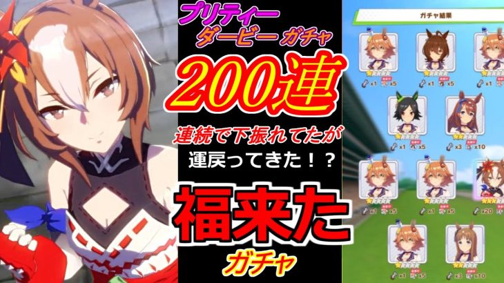 【ウマ娘】今までの下振れのおかげ！？ヤエノムテキガチャ200連！！