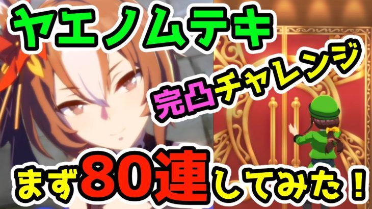 【ウマ娘】まずは80連！ヤエノムテキ完凸チャレンジ開始！＜ヤエノムテキPUガチャ＞【ゆっくり実況】