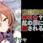 【ウマ娘プリティーダービー】豪運饅頭vsヤエノムテキピックアップガチャ【ゆっくり実況】