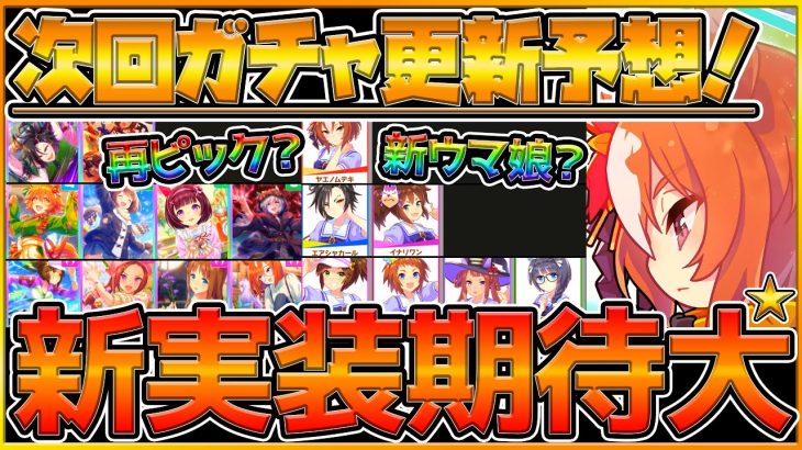 【ウマ娘】新ウマ娘更新予想！皐月賞ウマ娘は来るのか⁉引く価値のある再ピックアップサポカについても紹介していきます！/天皇賞春/新ウマ娘/新サポカ/初心者向け【うまむすめ】