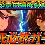 【ウマ娘】爆死覚悟ガチャの400連目！完凸させることができるのか⁉あまりにも強欲すぎるガチャ芸人…/SSRシリウスシンボリ/シンボリルドルフ/ガチャ動画/後半戦【うまむすめ】