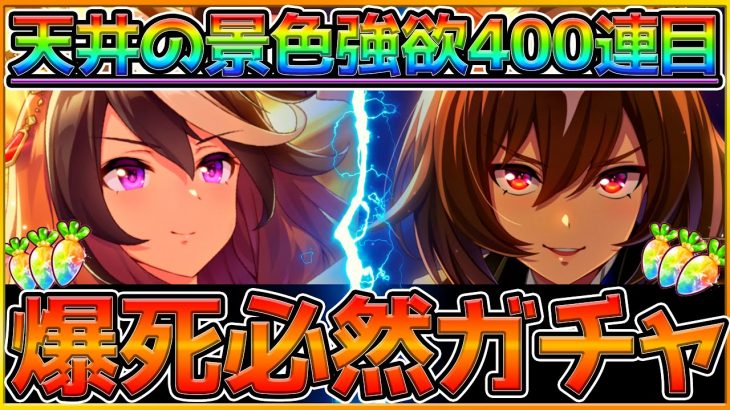 【ウマ娘】爆死覚悟ガチャの400連目！完凸させることができるのか⁉あまりにも強欲すぎるガチャ芸人…/SSRシリウスシンボリ/シンボリルドルフ/ガチャ動画/後半戦【うまむすめ】