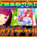 【最新情報】新ガチャ更新！遂に来た『ニシノフラワー』ウマ娘の詳細と性能予想！新サポカについても紹介！適性,情報,競走馬/SSRダイワスカーレット/SRスイープトウショウ/ウマ娘【うまむすめ】