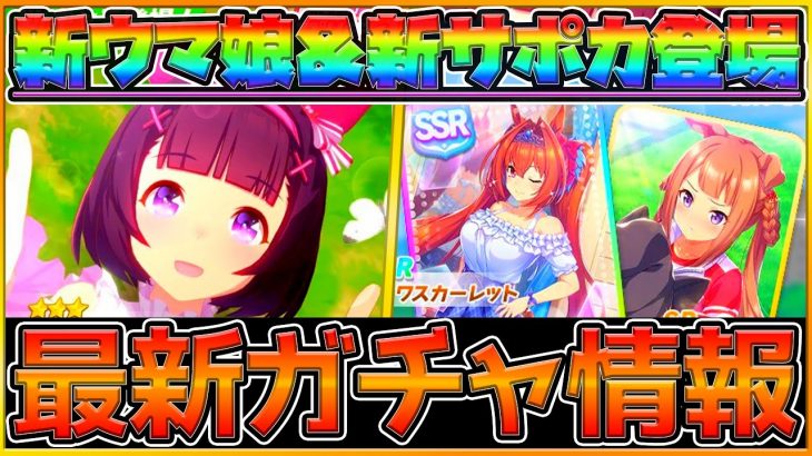 【最新情報】新ガチャ更新！遂に来た『ニシノフラワー』ウマ娘の詳細と性能予想！新サポカについても紹介！適性,情報,競走馬/SSRダイワスカーレット/SRスイープトウショウ/ウマ娘【うまむすめ】