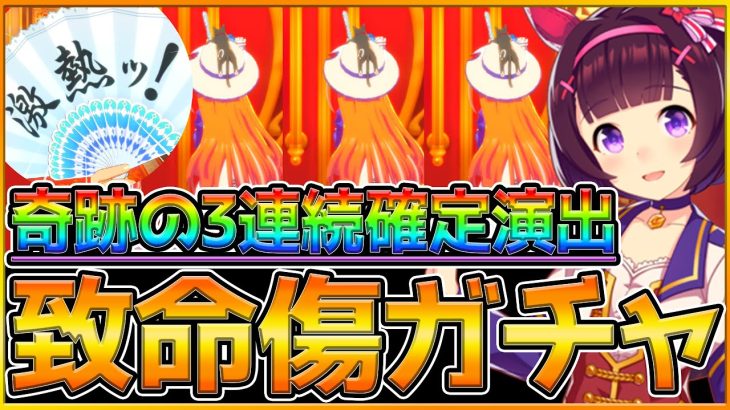 【ウマ娘】3連続確定引くもほぼ爆死な件について…ニシノフラワー引けるまで終わらないガチャ！今日も今日とて沼日和！/ガチャ動画【うまむすめ】