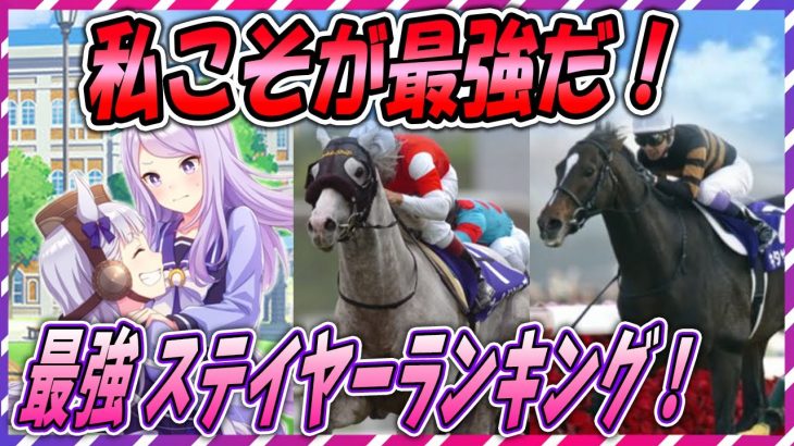 【ウマ娘 競馬】私が一番よ！ウマ娘元ネタ最強ステイヤーランキング！【ゆっくり解説】