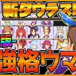 【ウマ娘】最新『タウラス杯』最強格ランキング！実際の育成や勝ち展開,編成サポカ,スキルと強いウマ娘！環境ポイントをまとめつつ紹介します/タウラス杯2/チャンピオンズミーティング【うまむすめ】