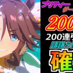 【ウマ娘】200連引くのをためらった！？メジロパーマーガチャ200連！！