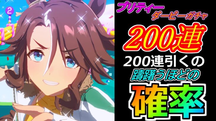 【ウマ娘】200連引くのをためらった！？メジロパーマーガチャ200連！！