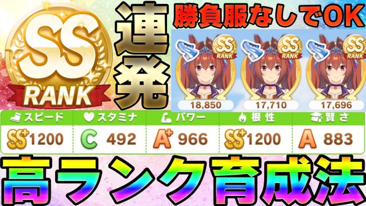 【ウマ娘】始めて2ヵ月でSSランク連発！評価点盛れる！高ランクウマ娘育成法～勝負服なし初心者でもできます～【初心者向け/根性育成/無課金/微課金/高ランク】