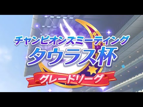 【ウマ娘】チャンミ12冠、ラウンド２ラスト　気持ちよく勝って決勝行きたい【タウラス杯】