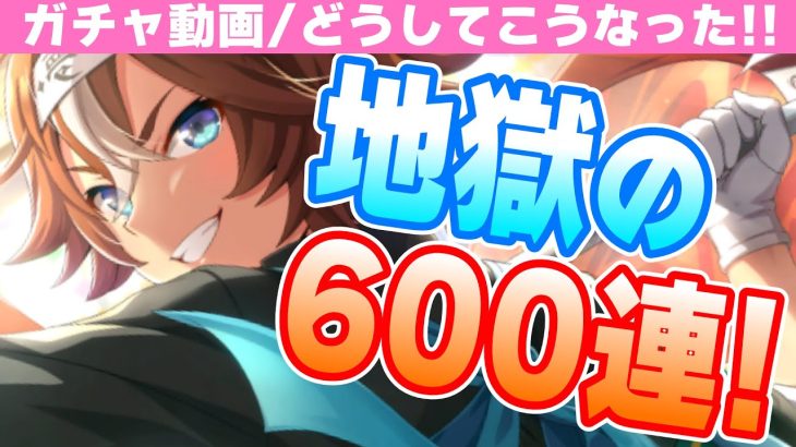 【ガチャ動画】どうしてこうなった?!後戻りできなくなった600連の巻/シーキングザパール/バンブーメモリーガチャ