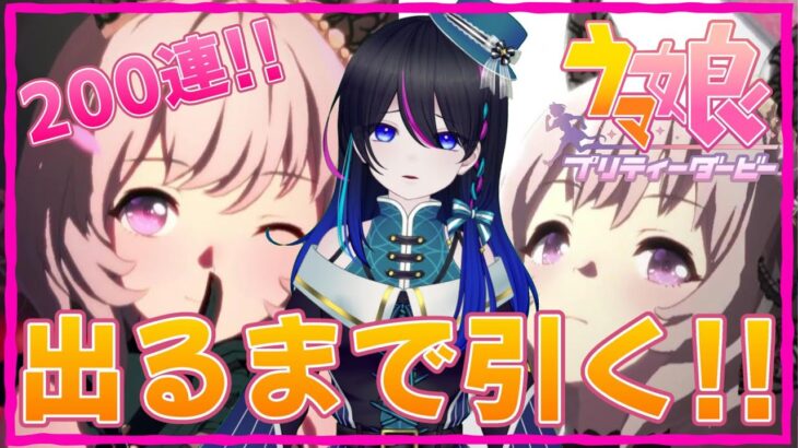 【ウマ娘：ガチャ】大爆死⁉200連!!カレンチャンが可愛すぎるので出るまで引く！予定で沼にはまった…。