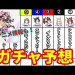 【ウマ娘 プリティーダービー】５月１０日のガチャ予想と新期アニメについてのお話