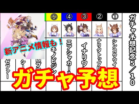 【ウマ娘 プリティーダービー】５月１０日のガチャ予想と新期アニメについてのお話