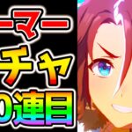 【ウマ娘】メジロパーマーガチャ！２００連目！　性能解説動画も上げていますので見てください【ウマ娘プリティーダービー うまむすめ ぱかライブTV】