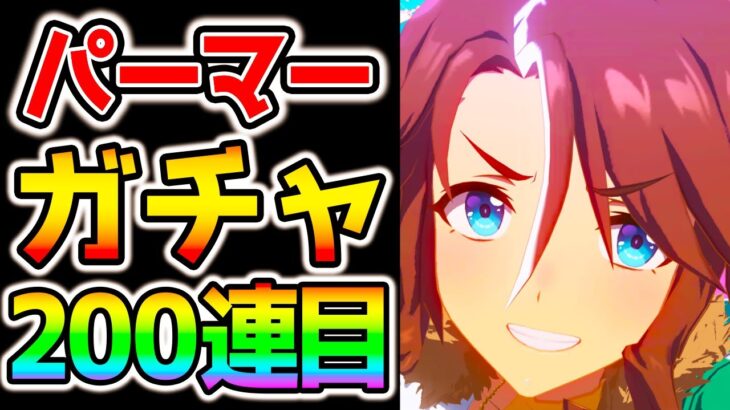 【ウマ娘】メジロパーマーガチャ！２００連目！　性能解説動画も上げていますので見てください【ウマ娘プリティーダービー うまむすめ ぱかライブTV】