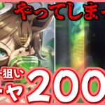 【ウマ娘】爆死の予感…ミスターシービー狙いでガチャ200連！+おまけ