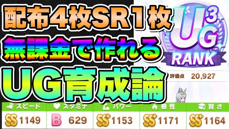 【ウマ娘】誰でも作れる！ほぼ配布で作るUG３ランク　オグリキャップ育成論！根性賢さ育成がメイクラ最強育成法　レースローテやサポカ、立ち回りを解説【ウマ娘プリティダービー】