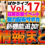 【全まとめ】最新情報！新花嫁ガチャ性能解説！新機能や衣装着替え！強力配布の予感⁉/ファインモーション/カレンチャン/配布ライスシャワー/SSRハルウララ＆イクノディクタス/ぱかライブTV【うまむすめ】