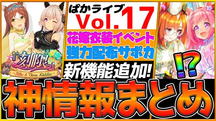 【全まとめ】最新情報！新花嫁ガチャ性能解説！新機能や衣装着替え！強力配布の予感⁉/ファインモーション/カレンチャン/配布ライスシャワー/SSRハルウララ＆イクノディクタス/ぱかライブTV【うまむすめ】