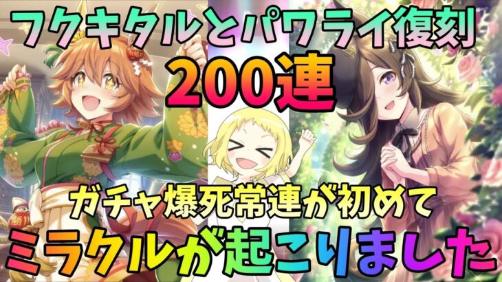 【神回】【ガチャ動画】【ウマ娘】サポートガチャ復刻！！マチカネフクキタル＆ライスシャワーでミラクル連発！待望のパワーライス復刻！