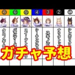 【ウマ娘 プリティーダービー】５月２０日のガチャ予想をしていきましょう