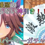 【ウマ娘プリティーダービー】豪運饅頭vsメジロパーマーピックアップガチャ【ゆっくり実況】