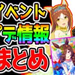 【ウマ娘】ぱかライブTV全まとめ＆解説！！花嫁 配布ライス/カレンチャン/ファインモーション/SSRウララちゃん/SSRイクノ！新イベント！新衣装！新サポカ！【ウマ娘プリティーダービー うまむすめ】